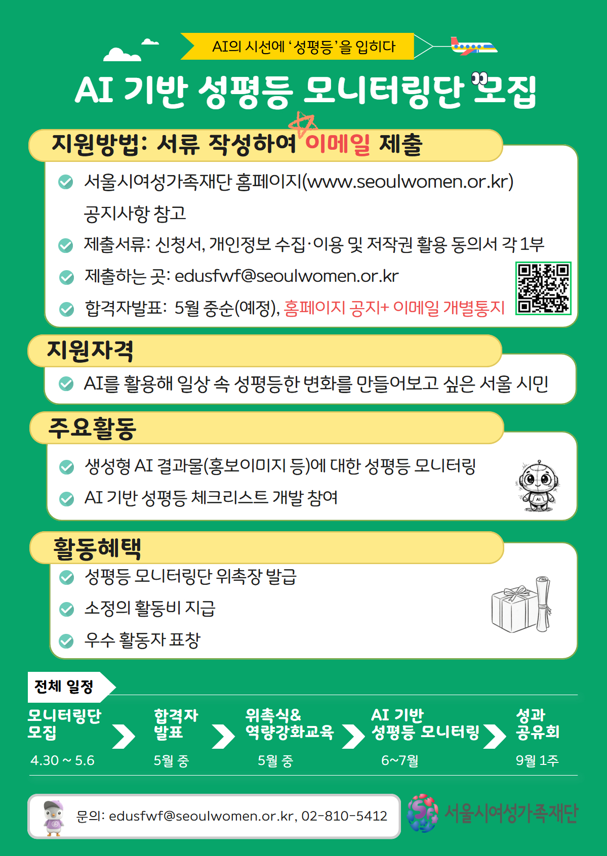 AI의 시선에 &lsquo;성평등&rsquo;을 입히다! AI 기반 성평등 모니터링단 모집