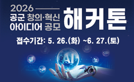 2026 공군 창의‧혁신 아이디어 공모 해커톤 공모안내 대회 포스터입니다.