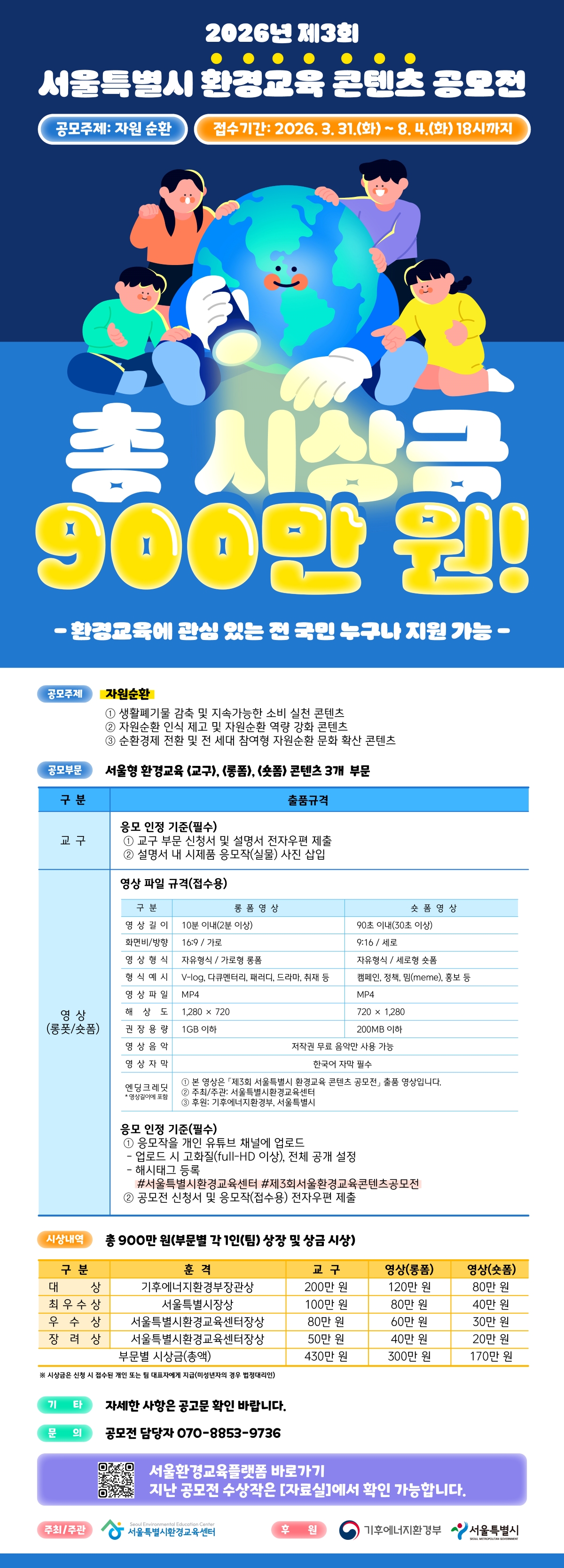 2026년 제3회 서울특별시 환경교육 콘텐츠 공모전 포스터