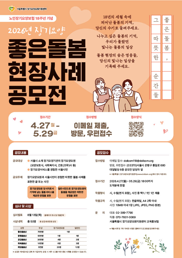 2026년 장기요양 좋은돌봄 현장사례 공모전