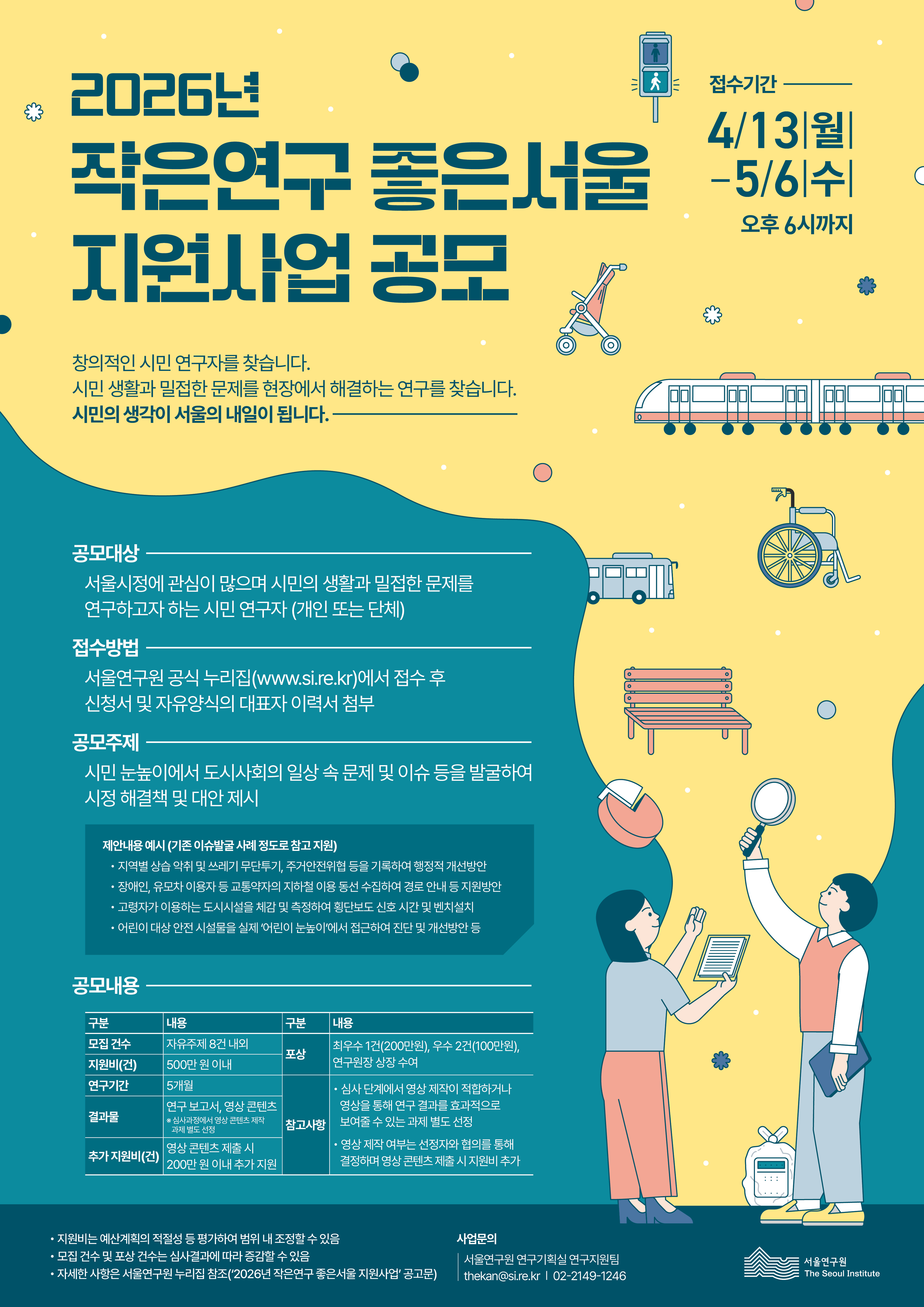 2026년 작은연구 좋은서울 지원사업 공모