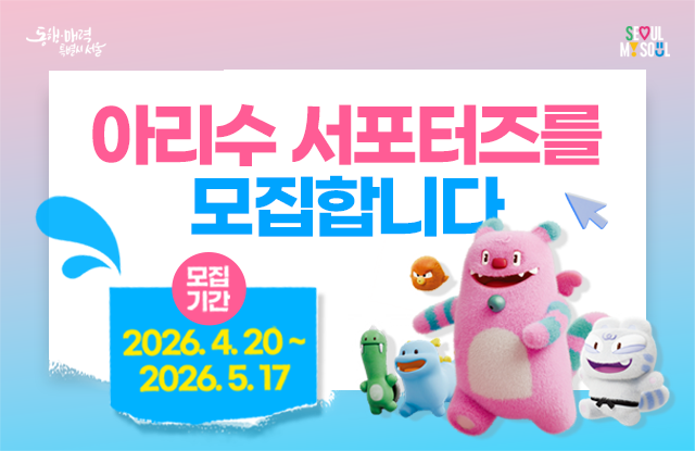 2026 아리수 서포터즈 모집 안내  모집 기간: 2026. 4. 20.(월) ~ 5. 17.(일) 활동 기간: 2026. 6. 13. ~ 10. 31.  모집 규모: 총 17팀 (70명 내외)  SNS 활동 및 현장 캠페인 참여가 가능한 서울 소재 대학생 팀 및 서울에 거주하는 가족 팀 가족 서포터즈: 8팀 (팀당 3~6인)  대학생 팀 서포터즈: 9팀 (팀당 4~6인 권장) 합격 발표: 2026. 5. 29.(금) (개별 통지 및 홈페이지 게시)   활동 혜택  1.    팀별 월 20만 원 활동비 지급 및 굿즈 제공  2.    마케팅&middot;홍보 전문가의 외부 강연 2회 제공  3.    위촉장, 우수활동자 서울특별시장, 아리수본부장상 시상