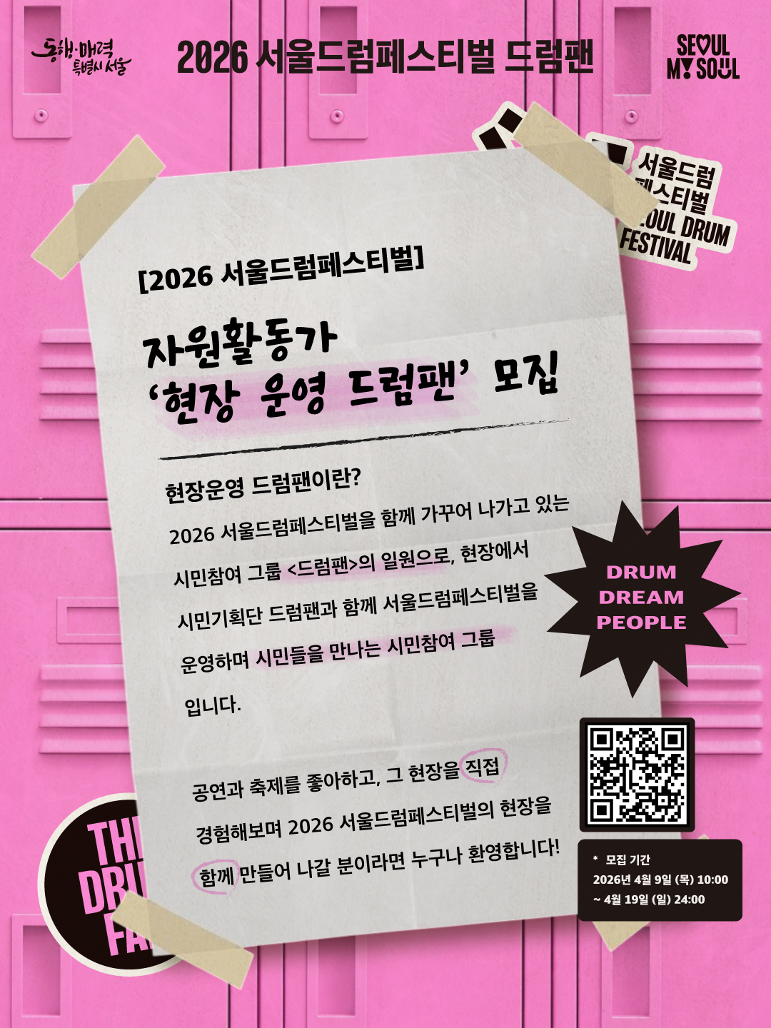 2026 서울드럼페스티벌 자원활동가 &lsquo;현장 운영 드럼팬&rsquo;을 모집합니다!