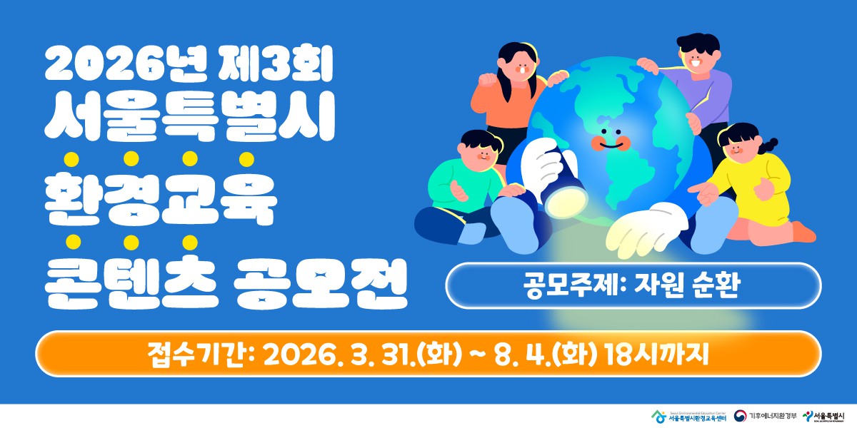 2026년 제3회 서울특별시 환경교육 콘텐츠 공모전 포스터