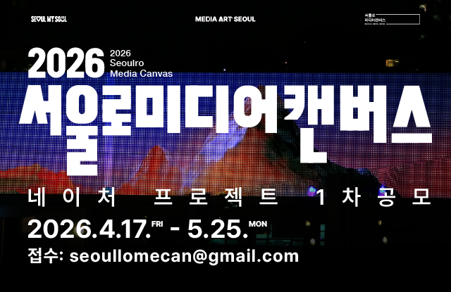 2026 서울로미디어캔버스 네이처 프로젝트 1차 공모 / 공모주제 자연, 사계절 공모대상 미디어아트에 관심 있는 누구나 당선작품 8작품 선정  제출자료 신청서, 동의서, 약력, 전시계획서, 작품(영상)  공고접수 4.17. ~ 5.25.  심사일정 5.29. ~ 6.1.  전시일정 6.21. ~ 12.19.   접수방법 이메일 접수(seoulmediacanvas@gmail.com )  ※ 응모작품은 순수 창작물이어야하며, 해당 선정 이후라도 모작(위작) 등의 분쟁 발생 시 당선이 취소됨  문의사항 운영사무국 010-5964-6860