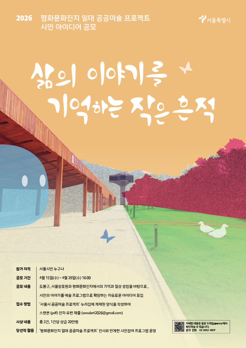 2026 평화문화진지 일대 공공미술 프로젝트 시민 아이디어 공모 홍보포스터