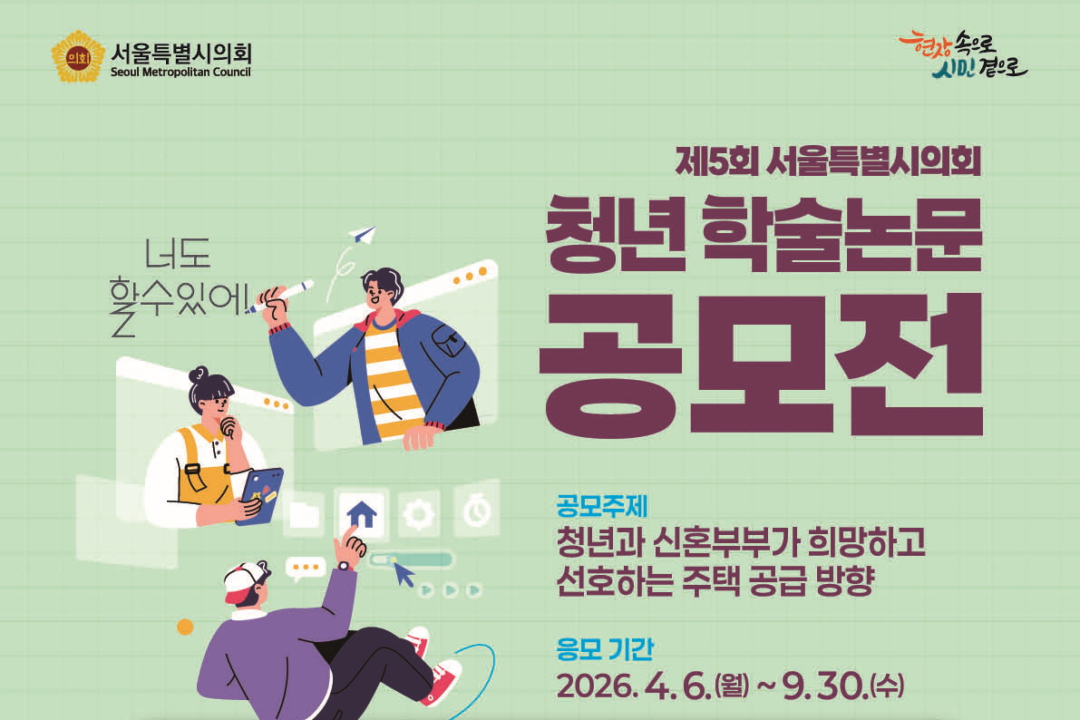 제5회 서울특별시의회 청년 학술논문 공모전