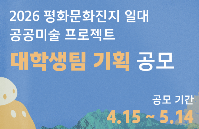 2026 평화문화진지 일대 공공미술 프로젝트 대학생팀 공공미술 기획 공모 홍보포스터