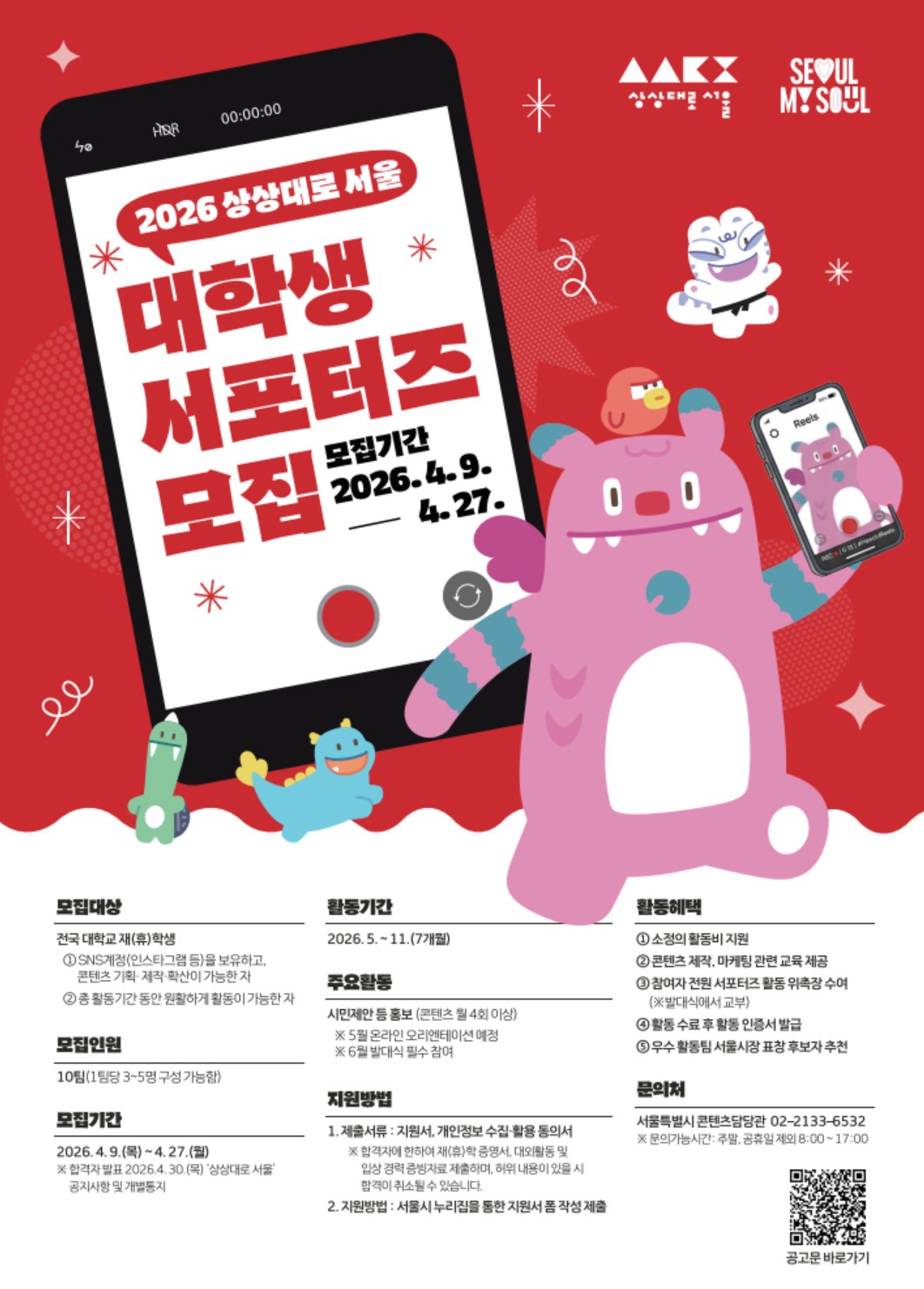 2026년 상상대로서울 대학생 서포터즈 모집 