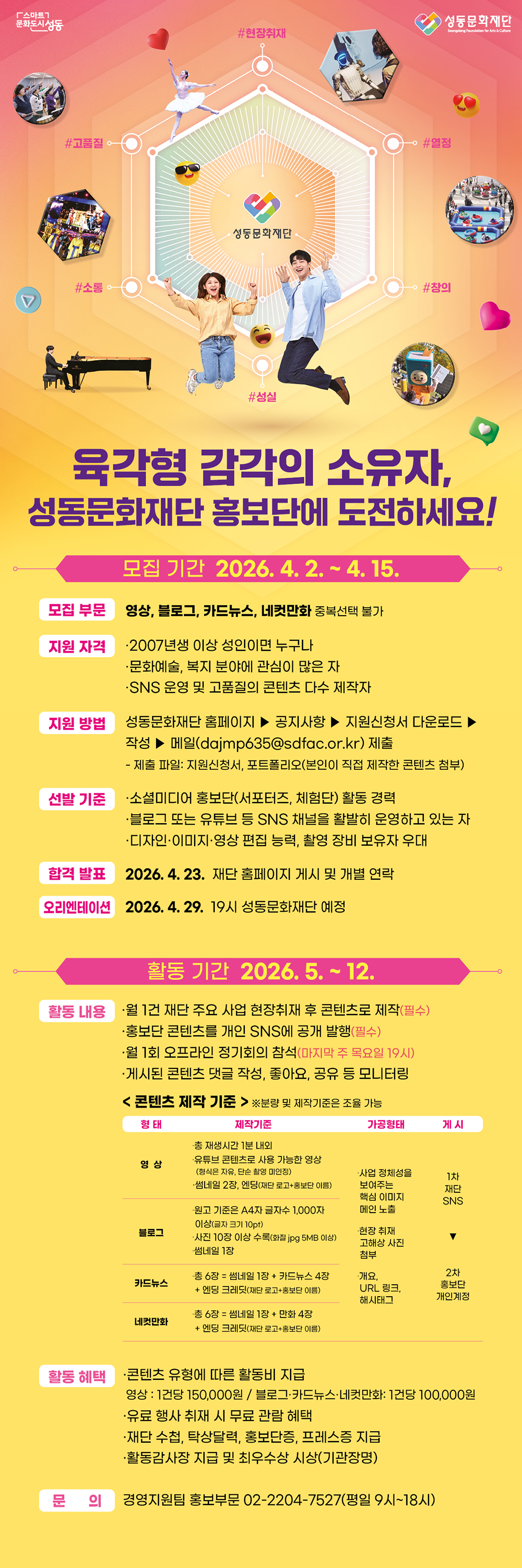 육각형 감각의 소유자, 성동문화재단 홍보단에 도전하세요!