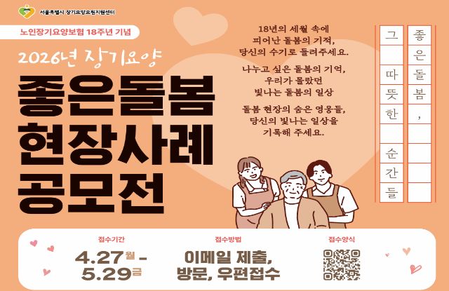 2026년 장기요양 좋은돌봄 현장사례 공모전