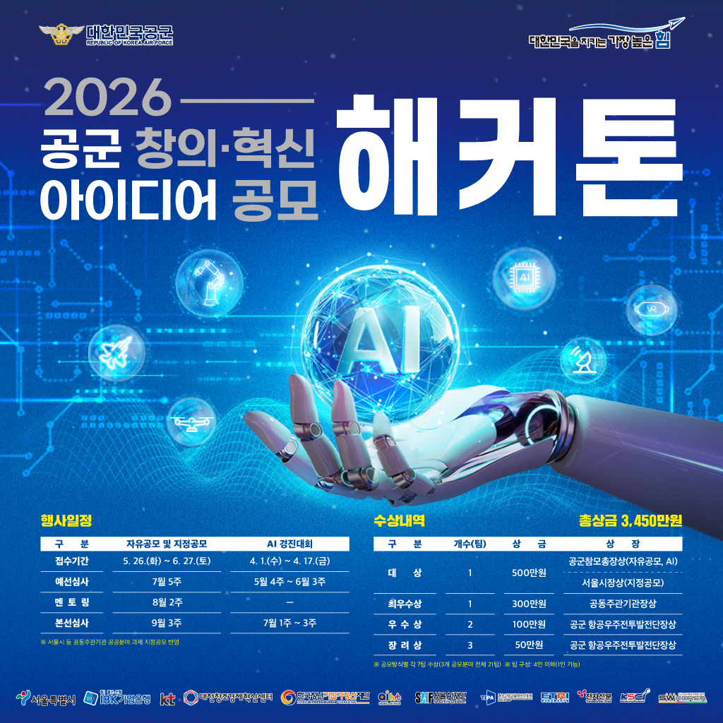 2026 공군 창의‧혁신 아이디어 공모 해커톤 공모안내 대회 포스터입니다.