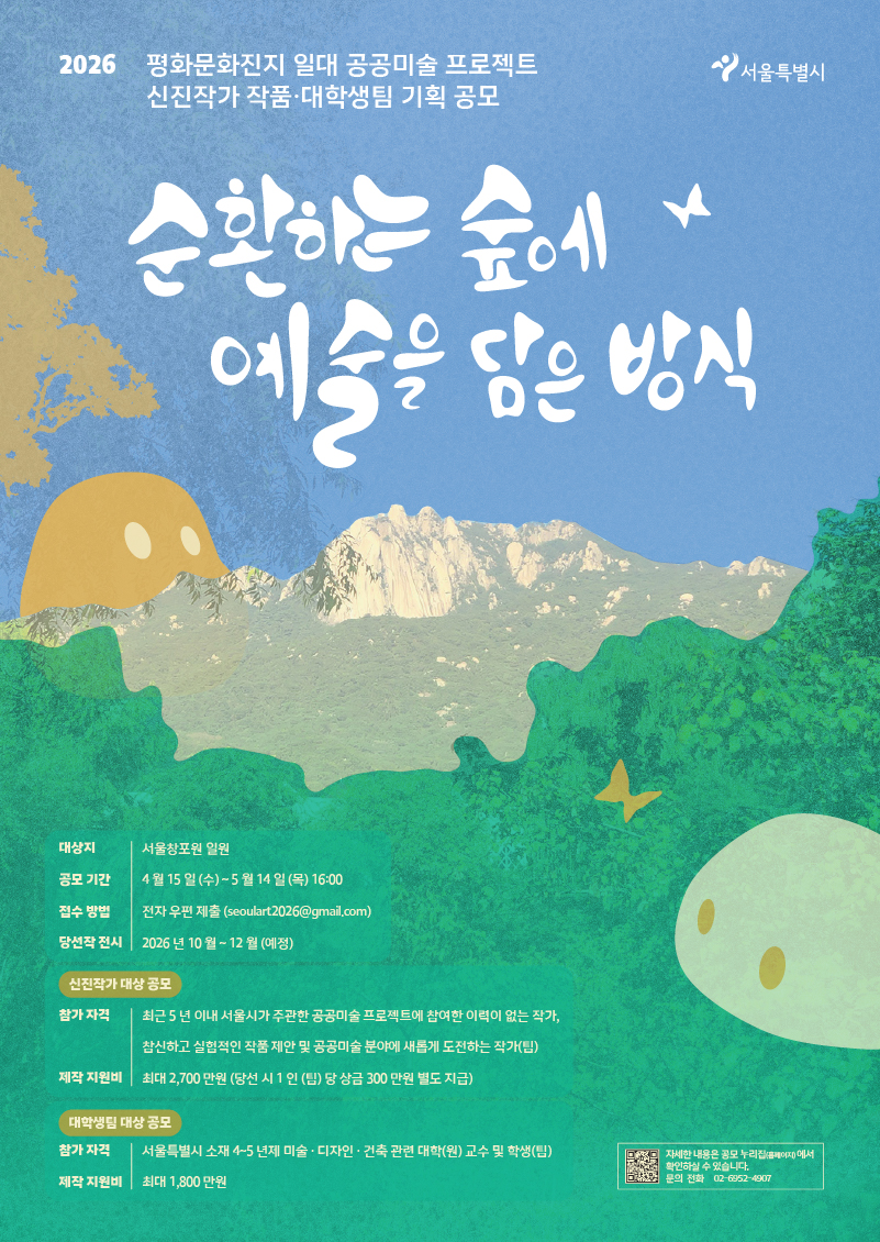 2026 평화문화진지 일대 공공미술 프로젝트 대학생팀 공공미술 기획 공모 홍보포스터
