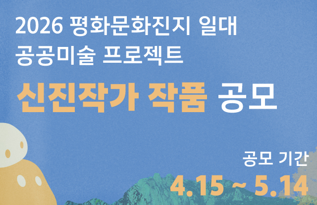 2026 평화문화진지 일대 공공미술 프로젝트 신진작가 공공미술 작품 공모 홍보포스터