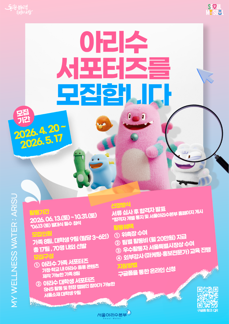 2026 아리수 서포터즈 모집 안내  모집 기간: 2026. 4. 20.(월) ~ 5. 17.(일) 활동 기간: 2026. 6. 13. ~ 10. 31.  모집 규모: 총 17팀 (70명 내외)  SNS 활동 및 현장 캠페인 참여가 가능한 서울 소재 대학생 팀 및 서울에 거주하는 가족 팀 가족 서포터즈: 8팀 (팀당 3~6인)  대학생 팀 서포터즈: 9팀 (팀당 4~6인 권장) 합격 발표: 2026. 5. 29.(금) (개별 통지 및 홈페이지 게시)   활동 혜택  1.    팀별 월 20만 원 활동비 지급 및 굿즈 제공  2.    마케팅&middot;홍보 전문가의 외부 강연 2회 제공  3.    위촉장, 우수활동자 서울특별시장, 아리수본부장상 시상