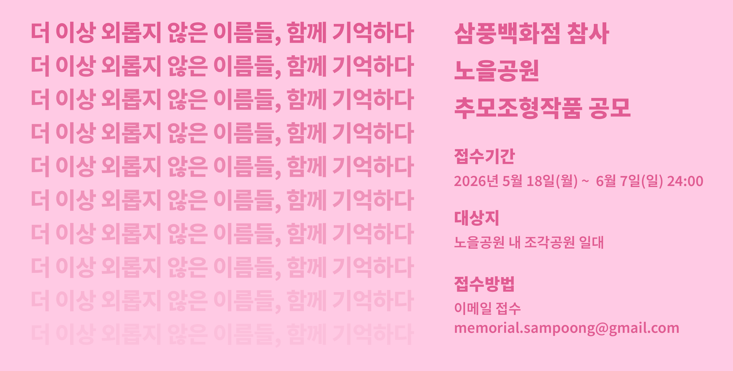 삼풍백화점 참사 노을공원 추모조형작품 공모
