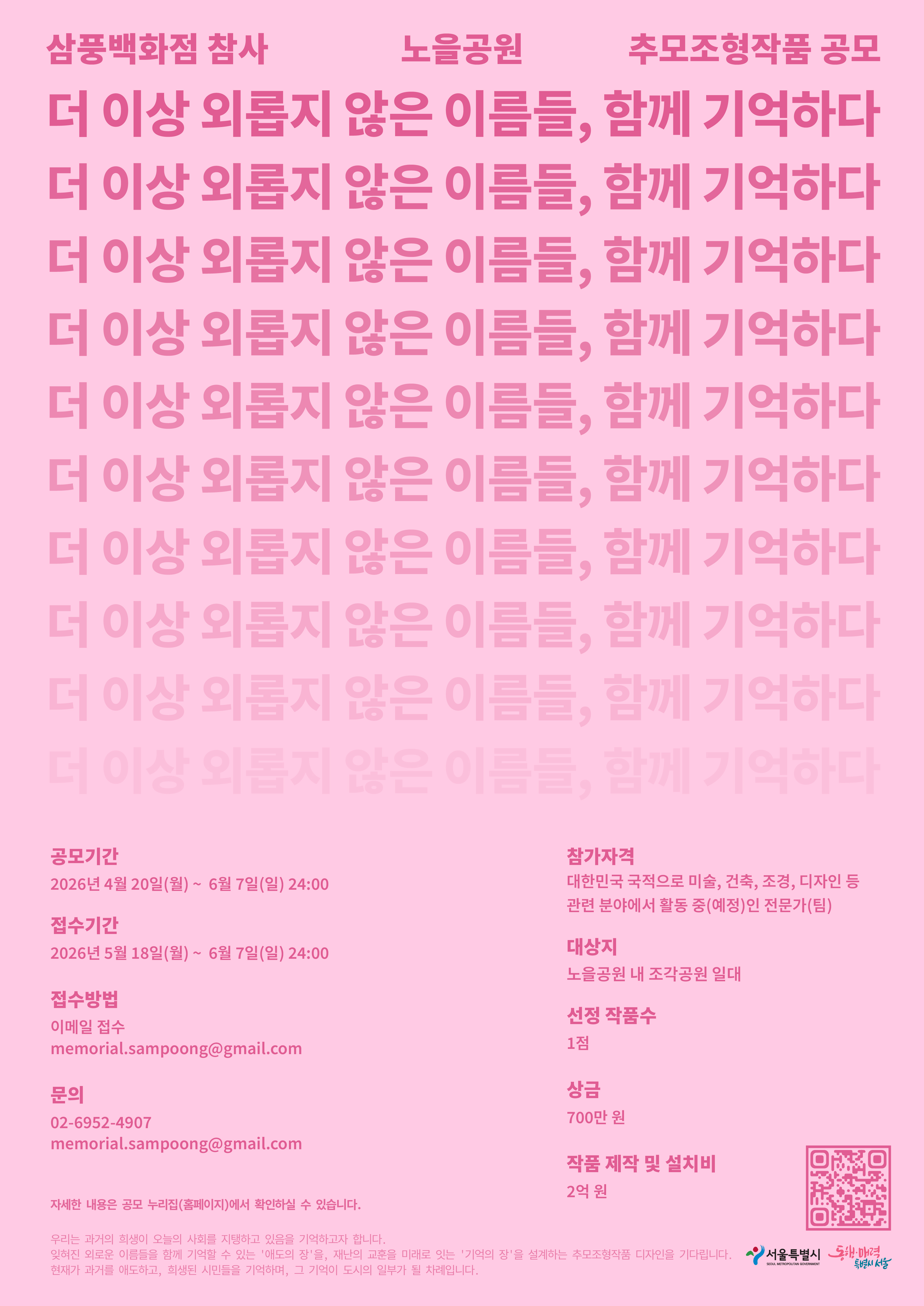 삼풍백화점 참사 노을공원 추모조형작품 공모