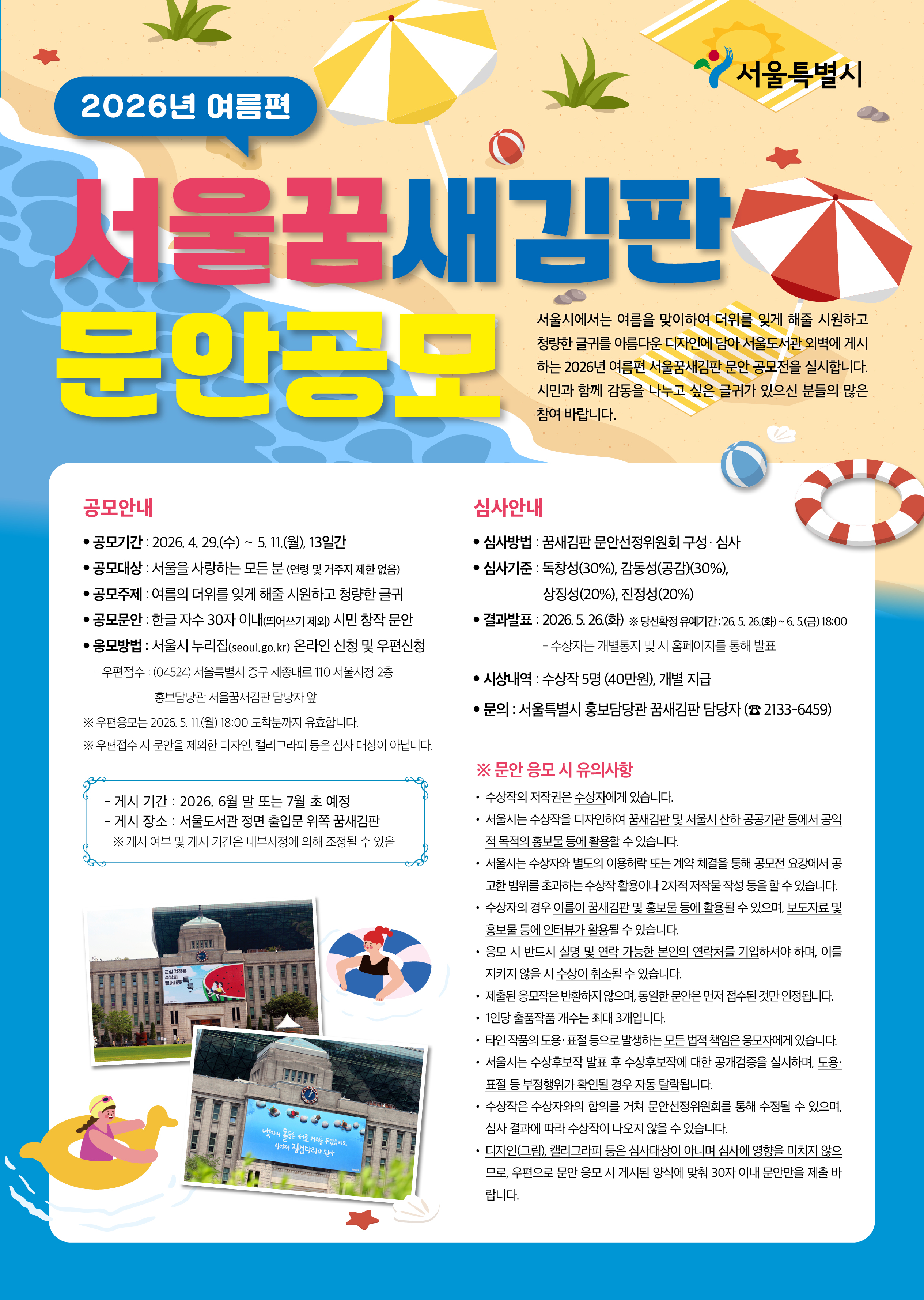 2026년 여름편 서울꿈새김판 공고문