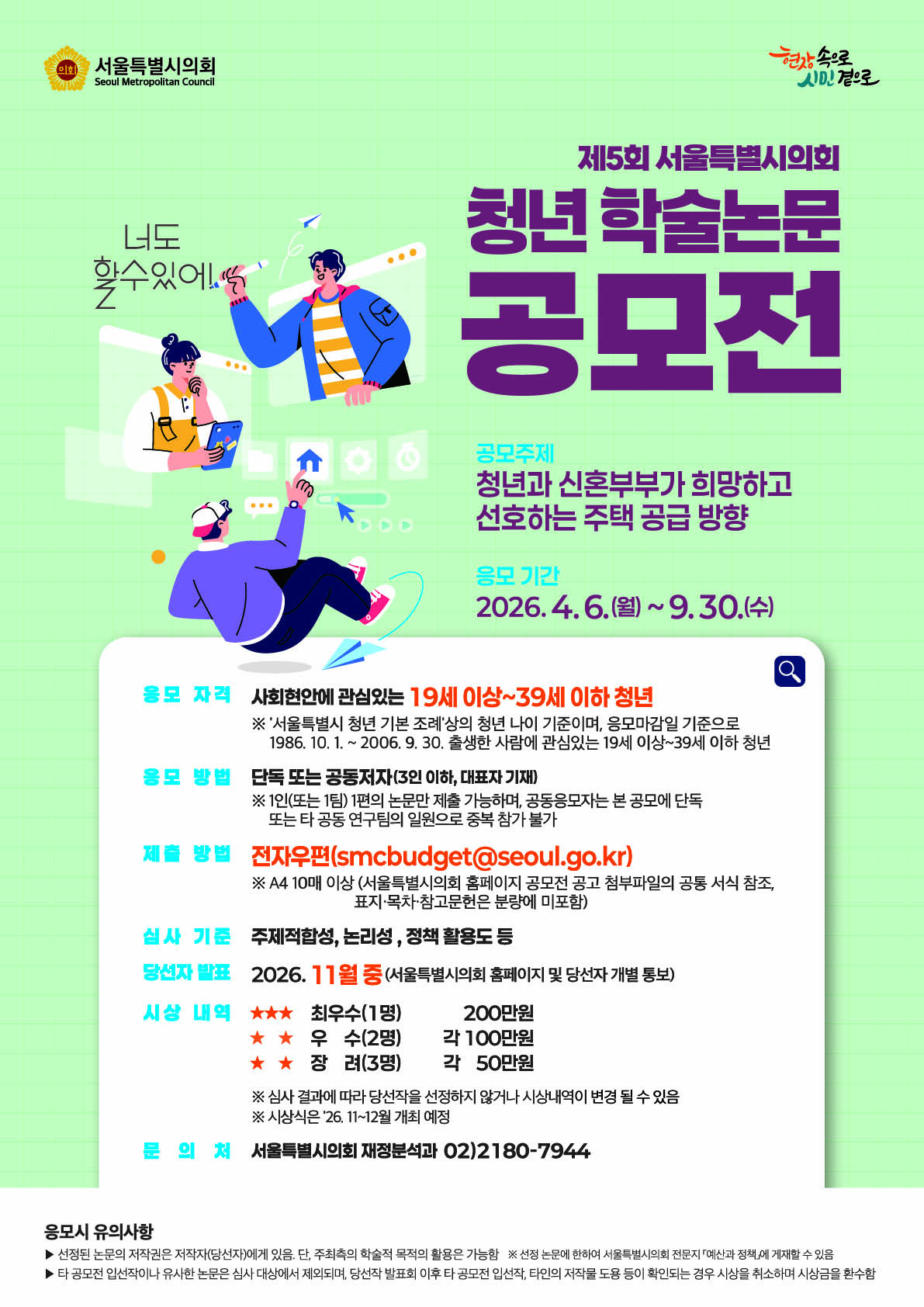 제5회 서울특별시의회 청년 학술논문 공모전