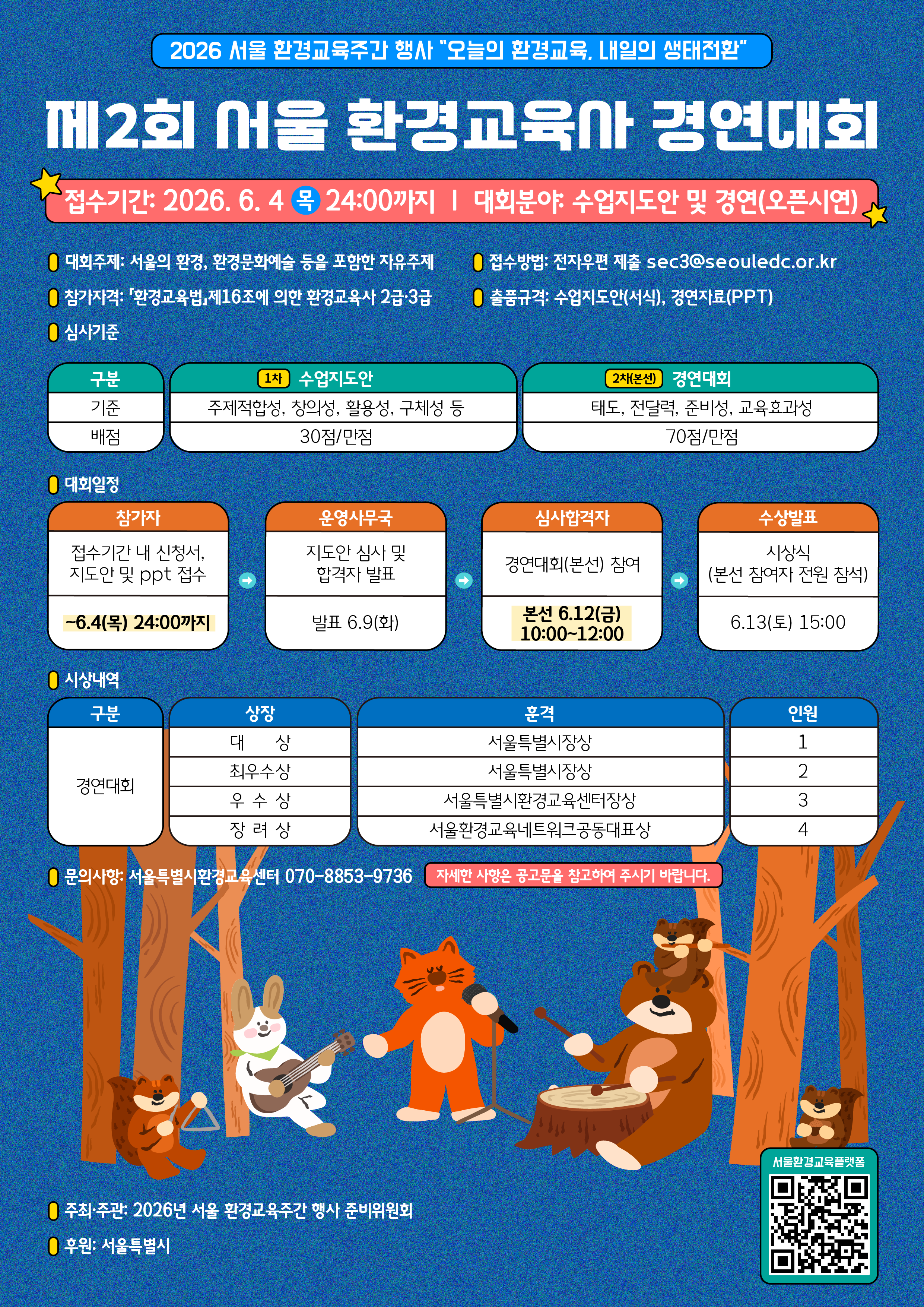 (포스터)서울환경교육사경연대회