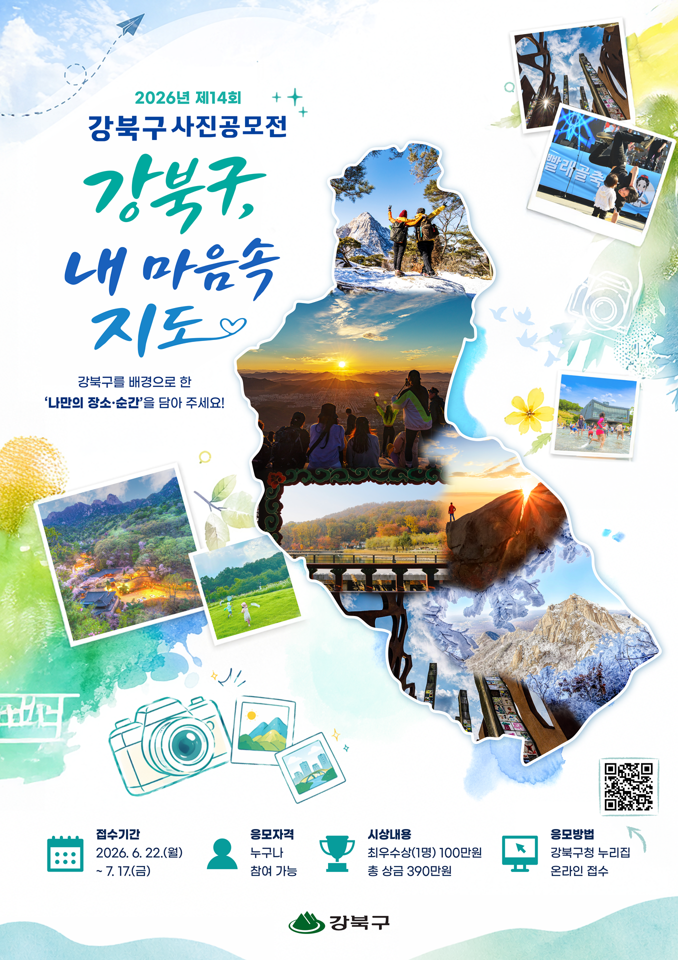  공 모 명: 2026년 제14회 강북구 사진 공모전   공모주제: 강북구, 내 마음속 지도  ∙ 강북구를 배경으로 한 &lsquo;나만의 장소&middot;순간&rsquo; 기록  ∙ 개인의 추억이 모여 강북구민의 이야기를 담는 장면 발굴