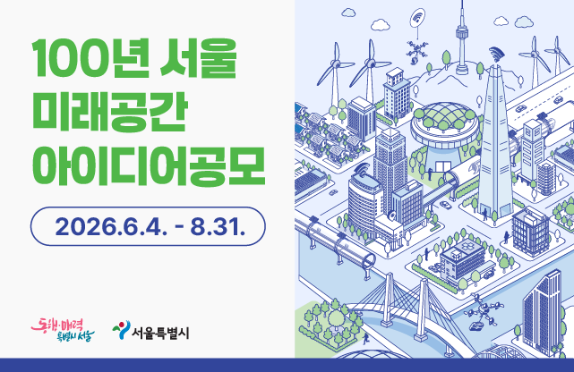 ‘100년 서울’ 미래공간 아이디어 공모