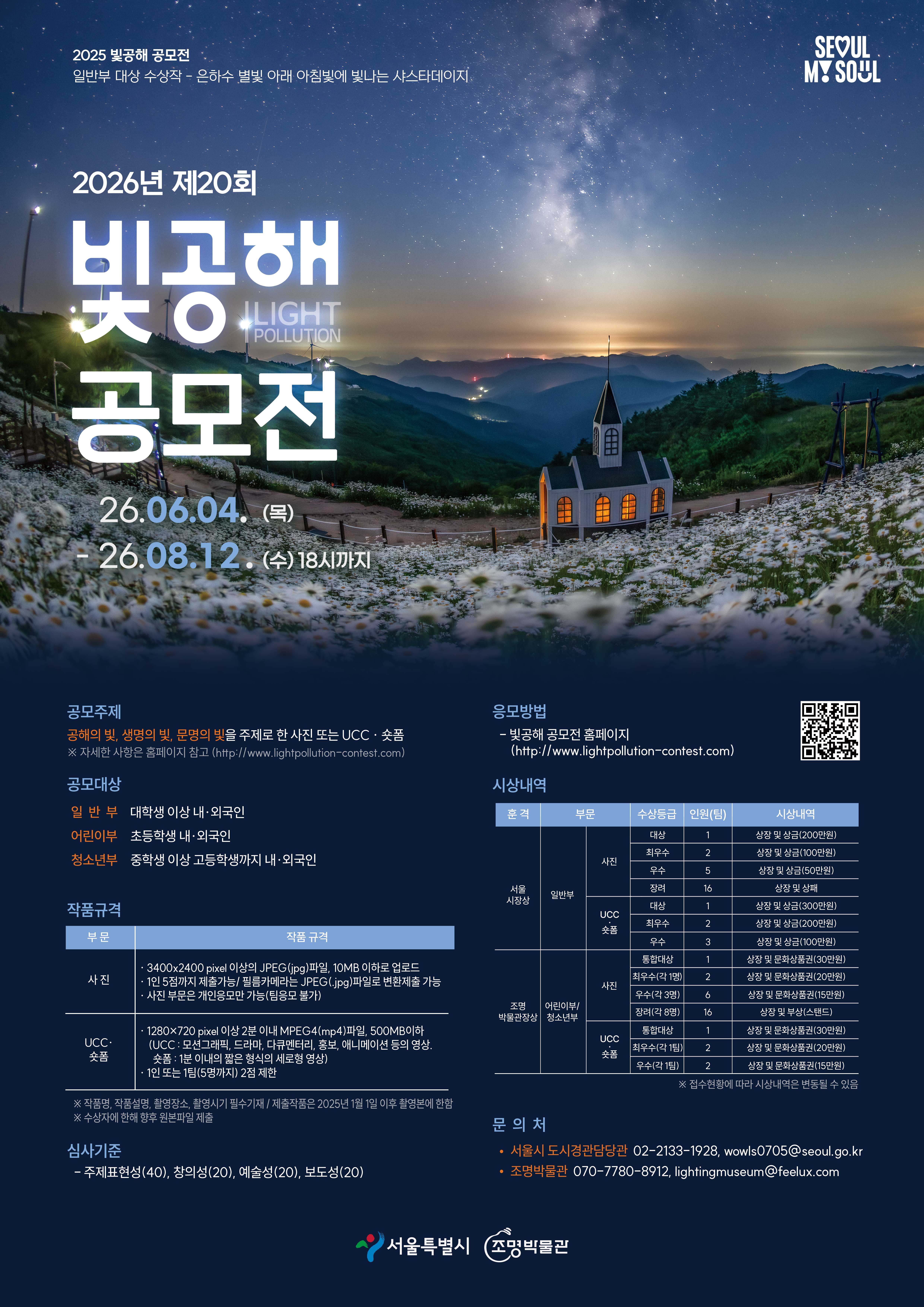 제20회 빛공해 공모전 포스터