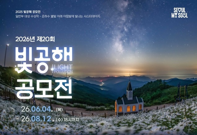 제20회 빛공해 공모전 포스터