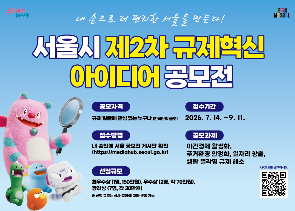 2026 제2차 서울특별시 규제혁신 아이디어 공모전