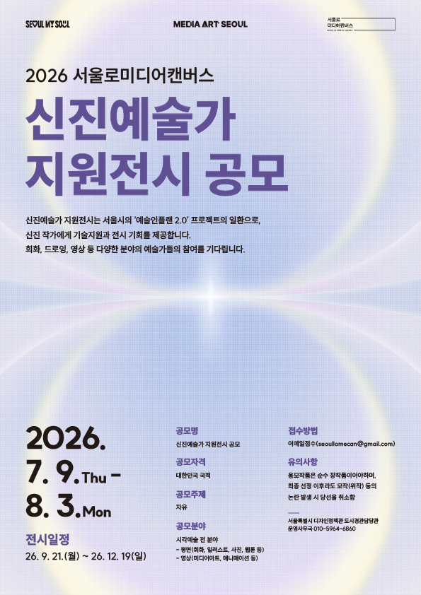2026 서울로미디어캔버스 네이처 프로젝트 1차 공모