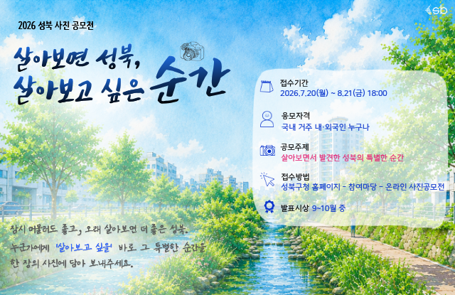 2026 성북구 사진 공모전「살아보면 성북, 살아보고 싶은 순간」