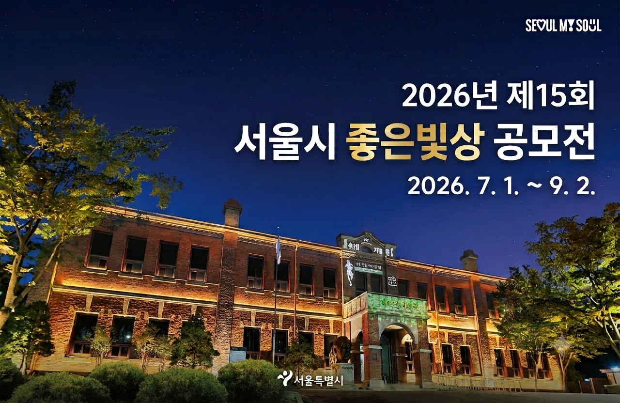 제15회 서울시 좋은빛상 공모전 포스터