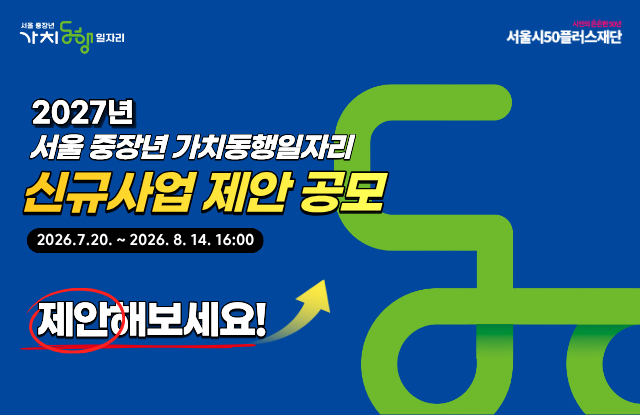 2027 서울 중장년 가치동행일자리 신규사업 제안공모 2026.7.20.월~2026.8.14.금 16시 공모개요 중장년의 경험이 지역사회와 만나, 약자동행을 실천하는 가치동행 새 일자리  - 중장년이 서울의 새로운 가치를 만들어 갈 수 있는 가치동행일자리 사업 제안  - 동행&middot;돌봄건강&middot;환경친화&middot;사회참여&middot;안전도시 중장년이 서울의 새로운 가치를 만들어 갈 수 있는 가치동행일자리 사업을 제안해주세요 공모대상 서울시민 누구나 접수방법 온라인 제안 접수 시상내역 선정작총 10건 이내 선정(부상 각 20만원) (제세공과금 본인 부담), 참가상 50건 무작위 추첨 각 5천원 상당 기프티콘 지급 최종 선정된 사업은 검토를 통해 2027년 사업 반영될 수 있으며, 2026년 서울 중장년 가치동행일자리 성과공유회 및 향후 서울시&middot;재단 홍보자료로 활용될 수 있습니다. 문의처 서울시50플러스재단 사업지원2팀 02-460-5670
