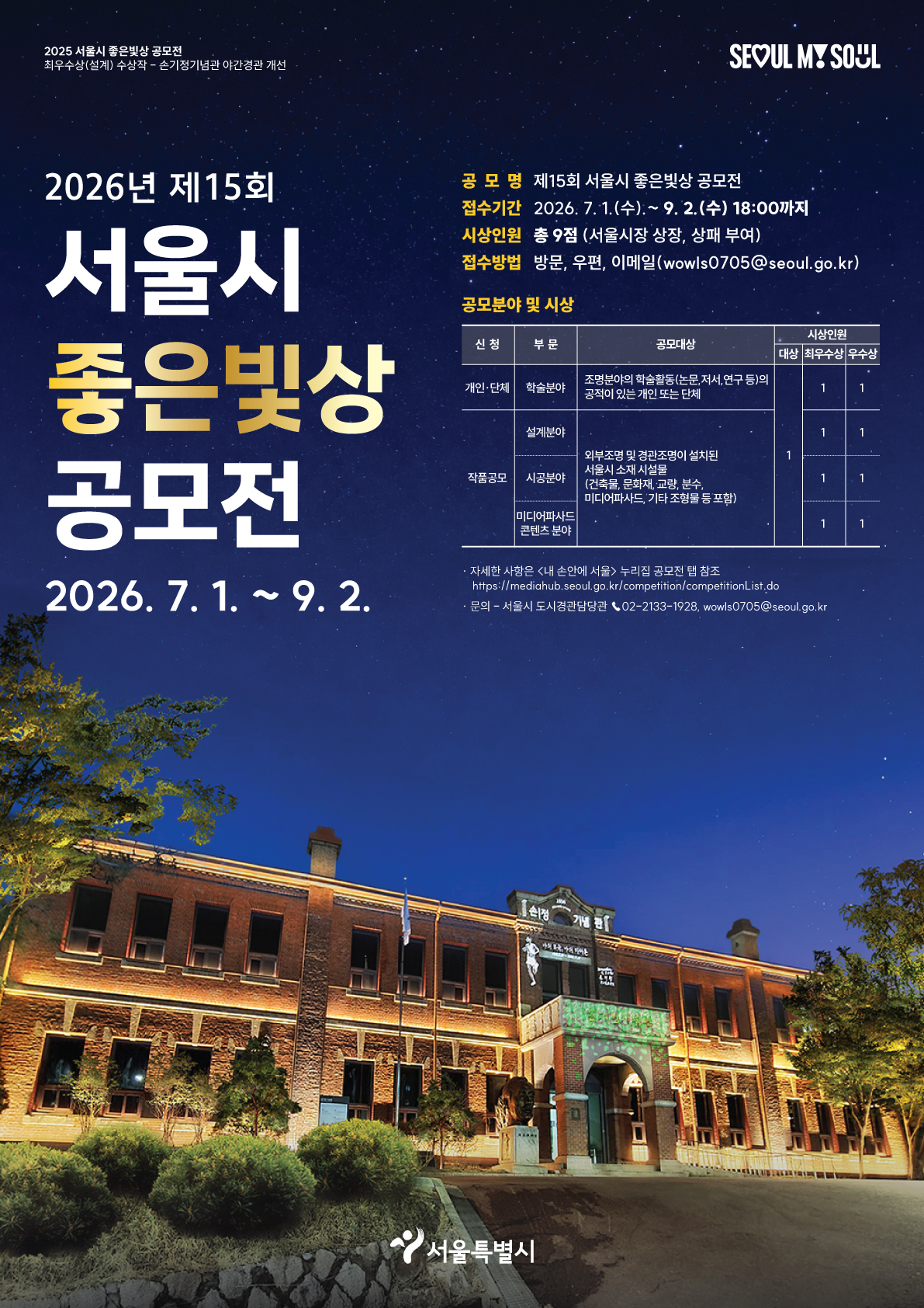 제15회 서울시 좋은빛상 공모전 포스터