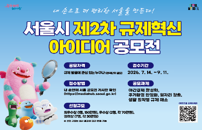 2026 제2차 서울특별시 규제혁신 아이디어 공모전