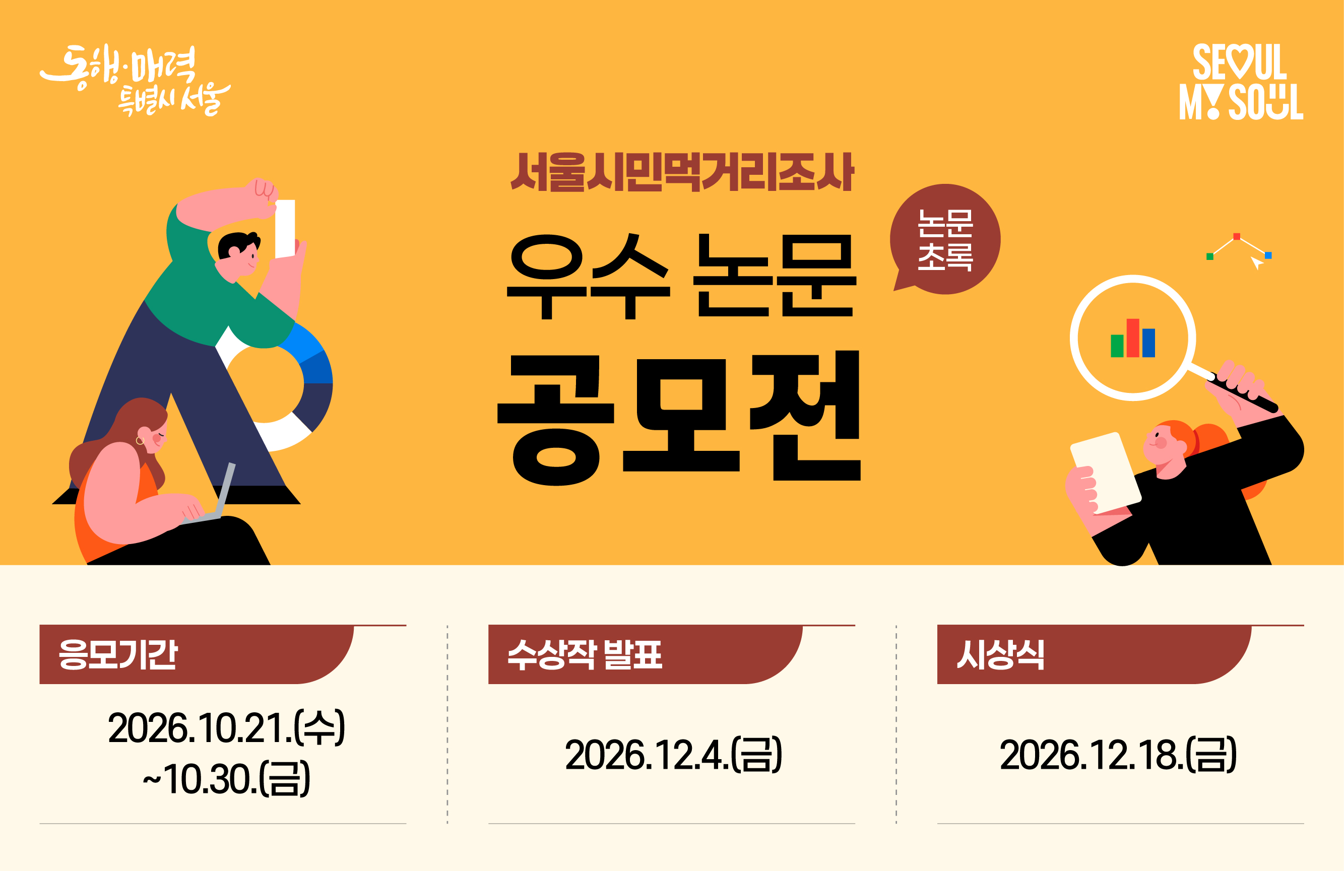 서울시민먹거리조서 공모전 포스터