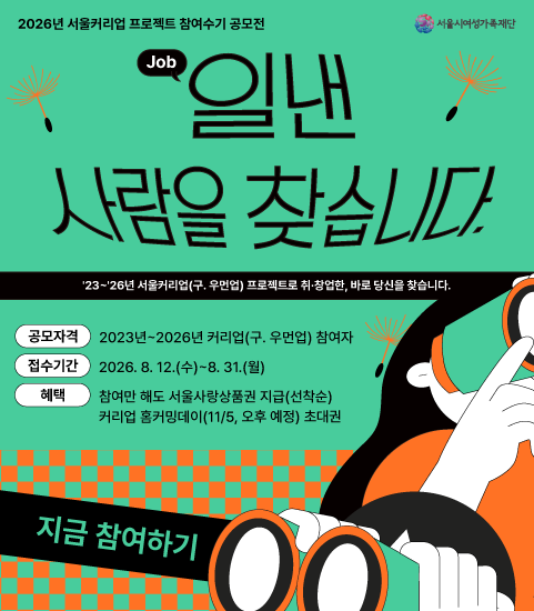 서울커리업프로젝트 참여수기 공모