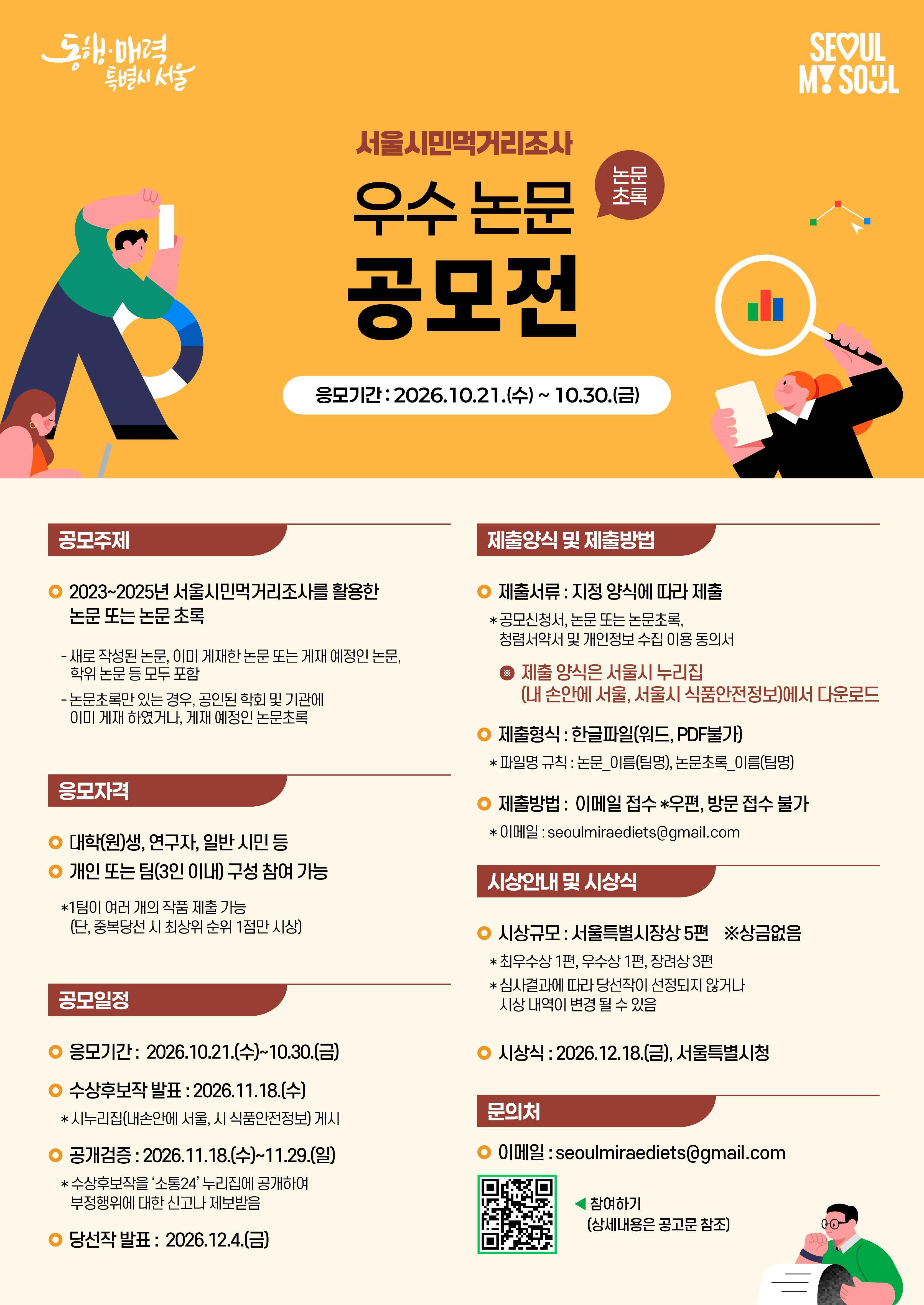서울시민먹거리조서 공모전 포스터