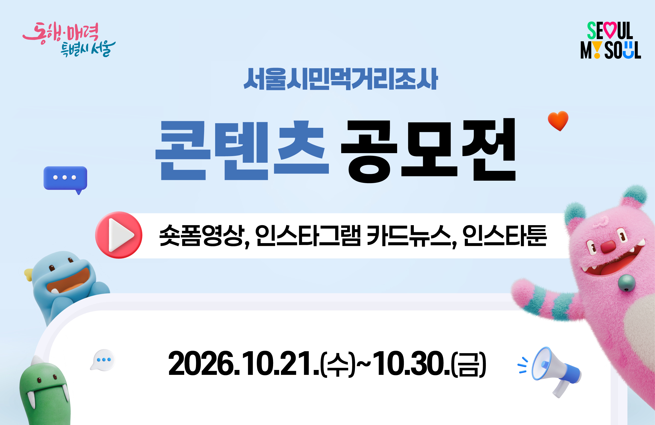 서울시민먹거리조서 공모전 포스터