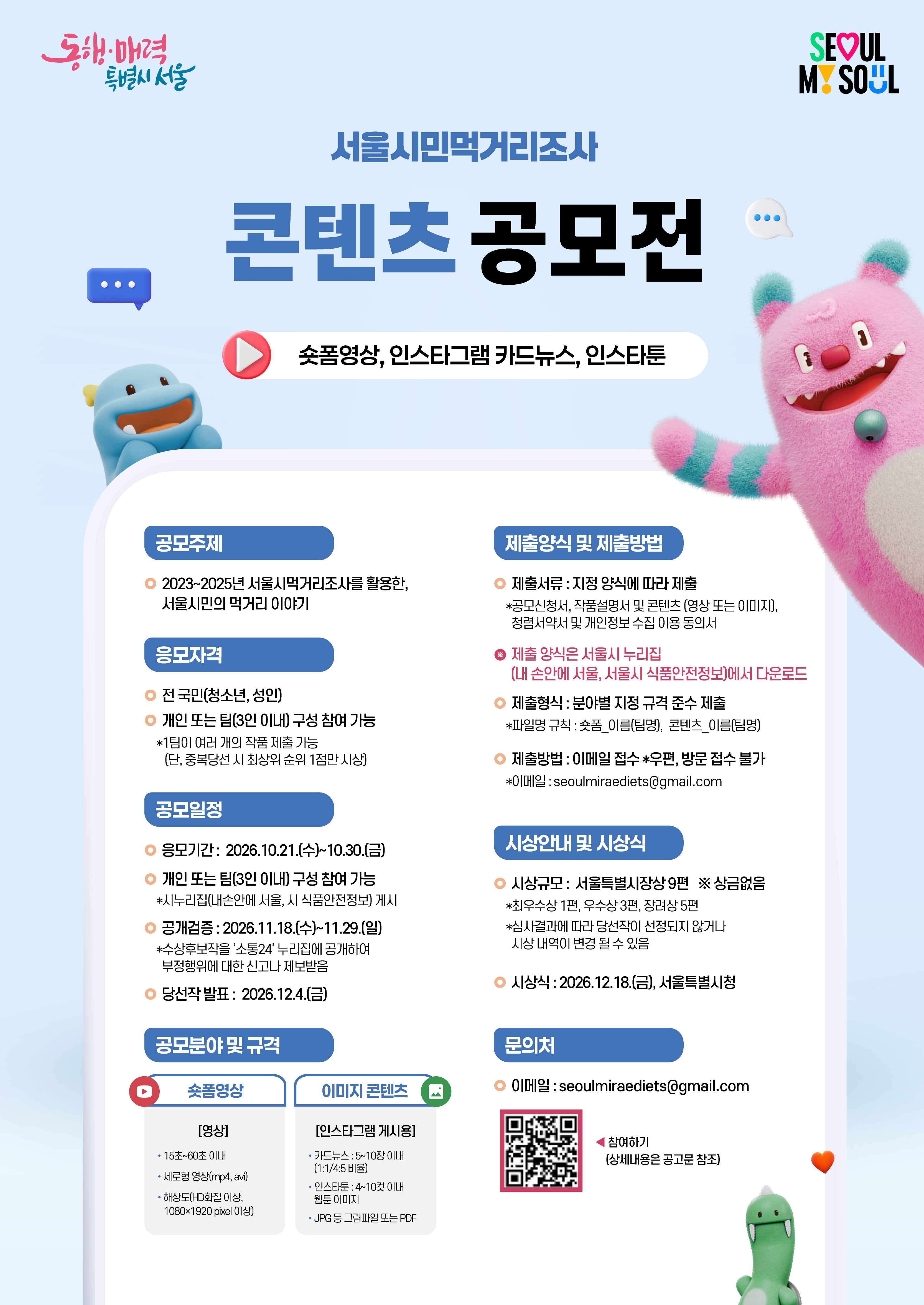 서울시민먹거리조서 공모전 포스터