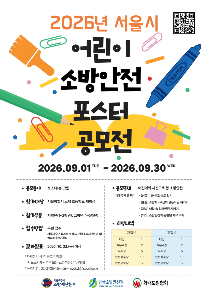 2026년 서울시 어린이 소방안전 포스터 공모전 포스터