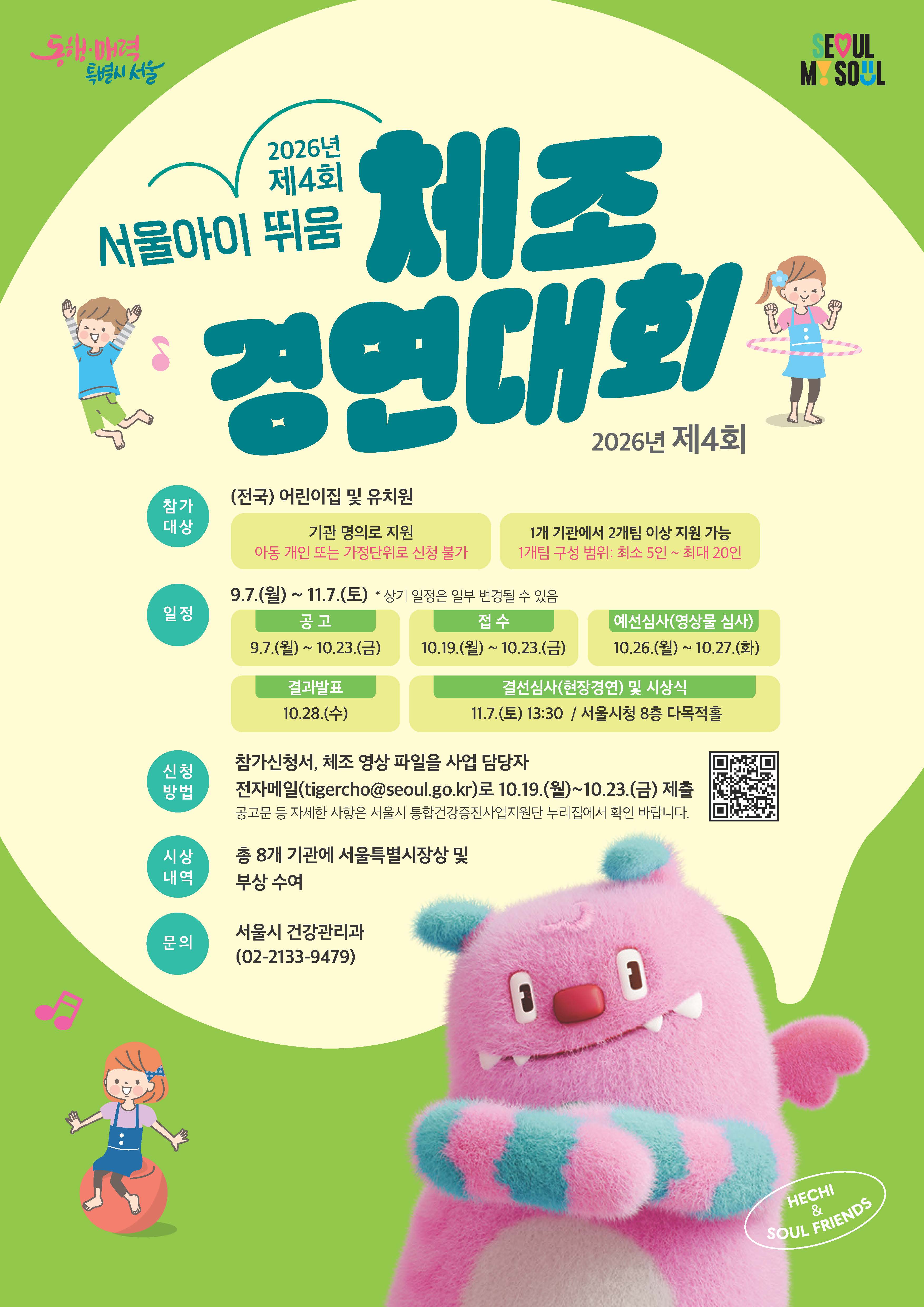 2026년 제4회 서울아이 뛰움 체조 경연대회