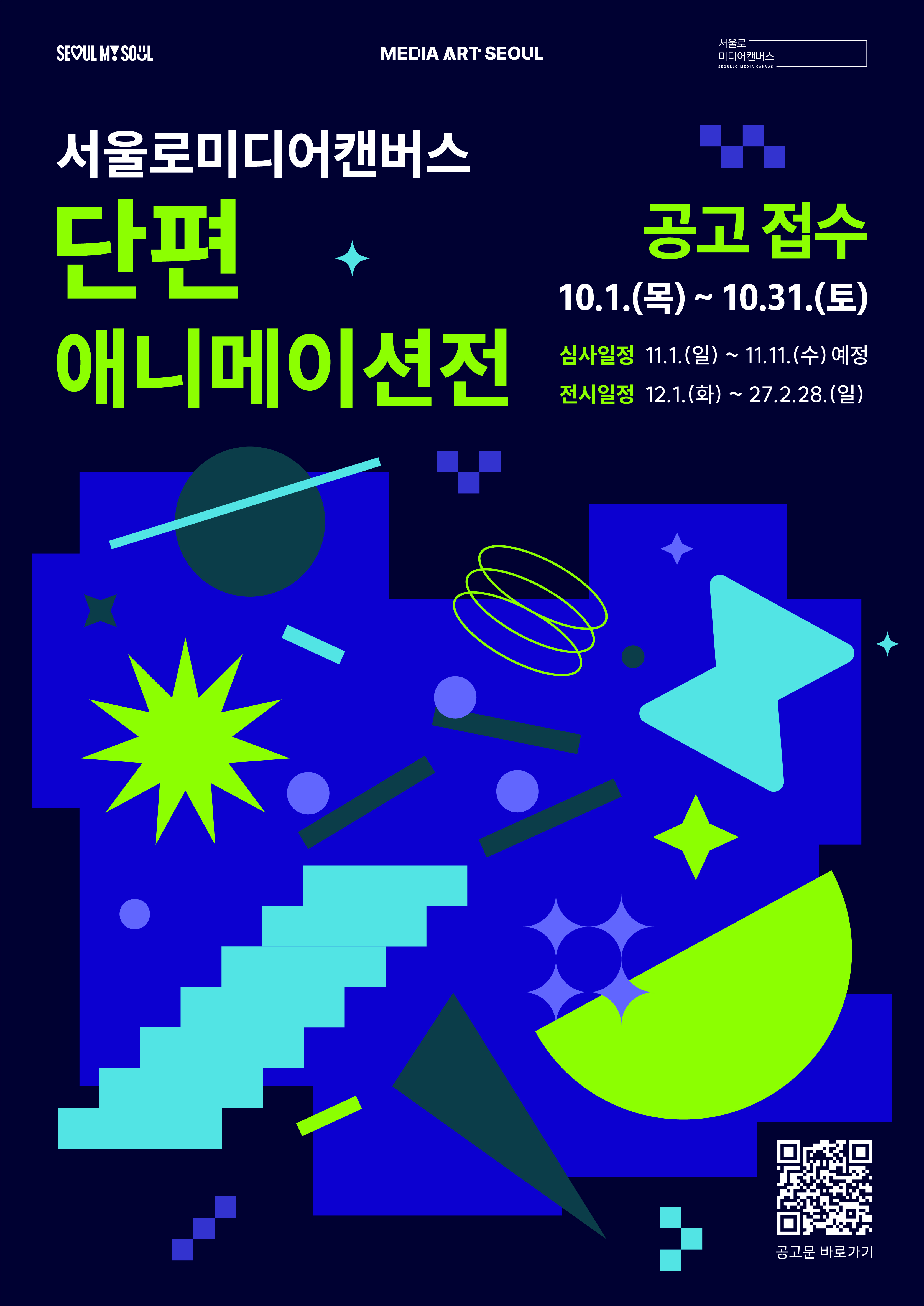 2026 서울로미디어캔버스 네이처 프로젝트전 2차 공모전