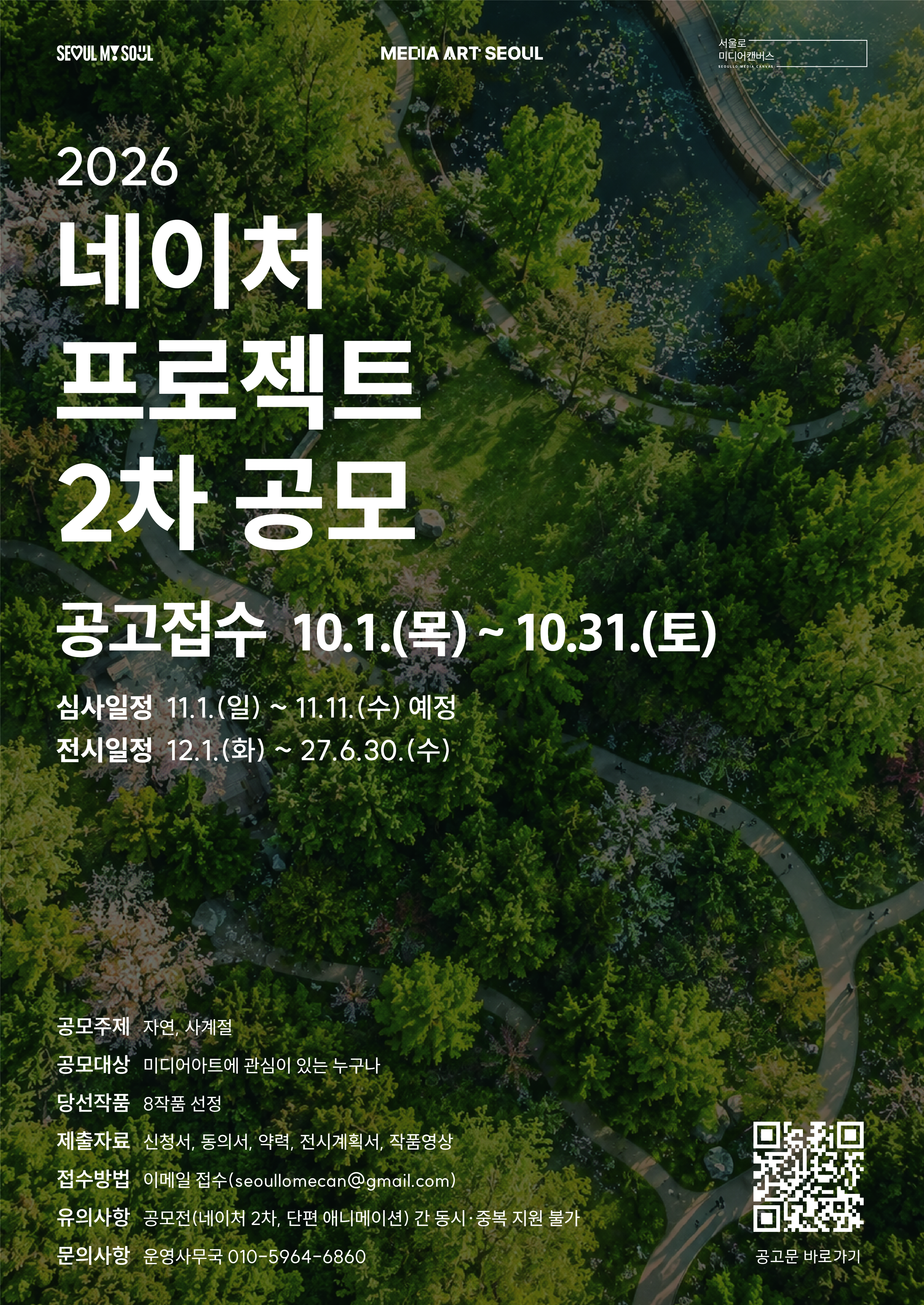 2026 서울로미디어캔버스 네이처 프로젝트전 2차 공모