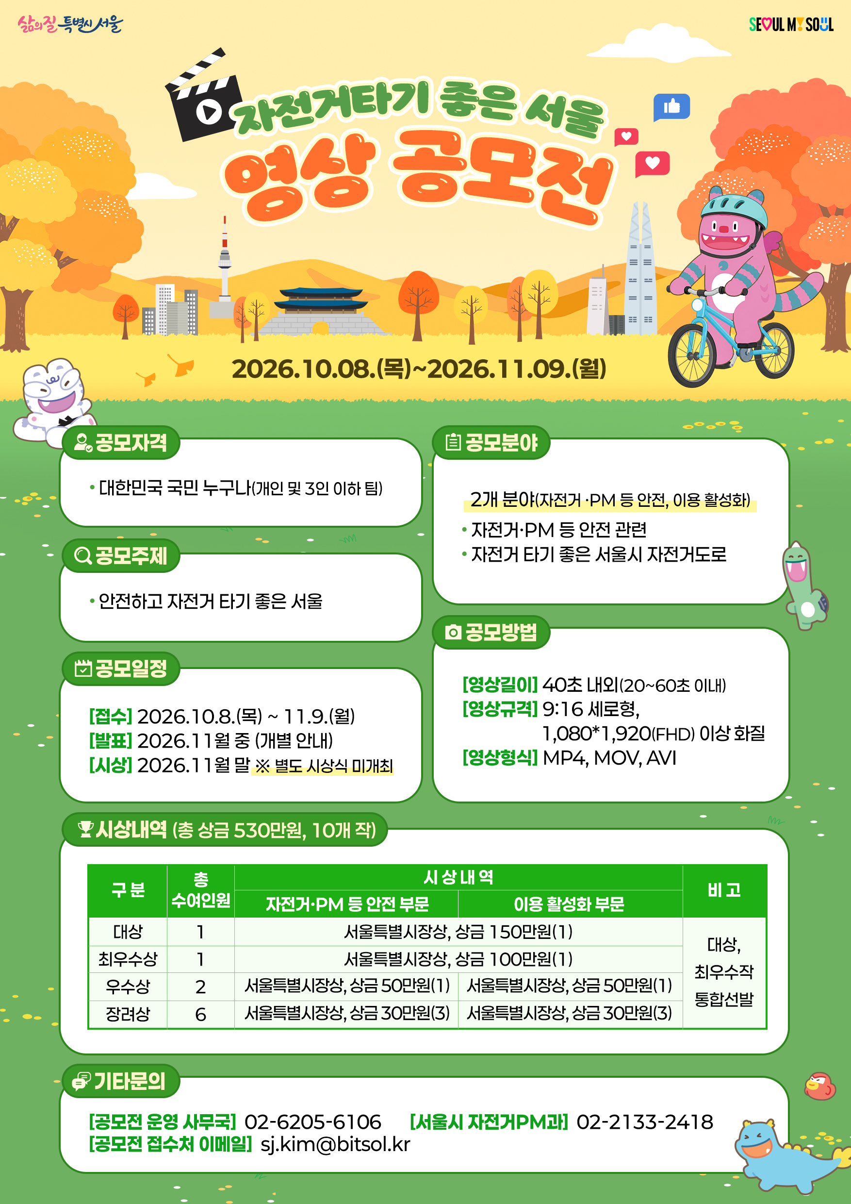 「자전거타기 좋은 서울」 영상 공모전