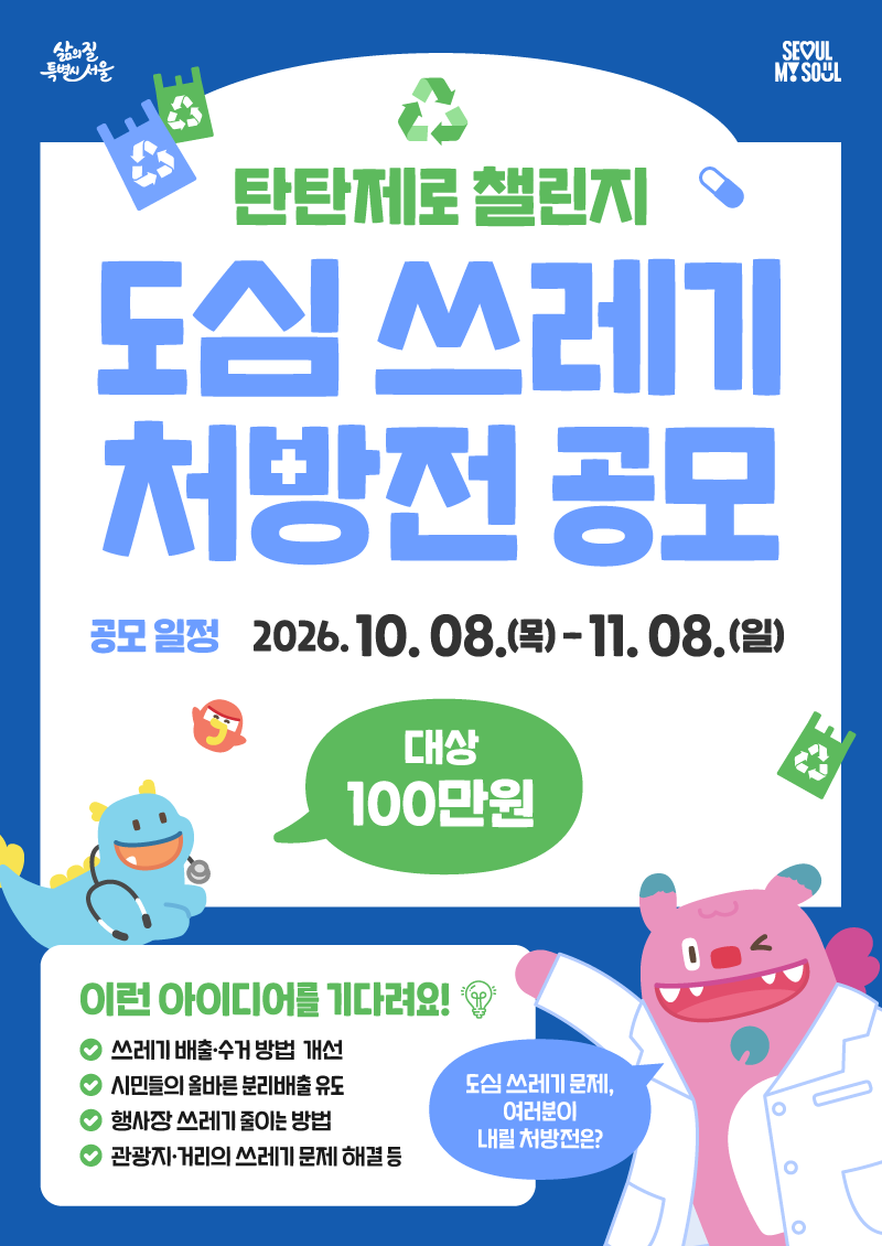 도심 쓰레기 처방전 공모 10월 8일부터 11월 8일까지 