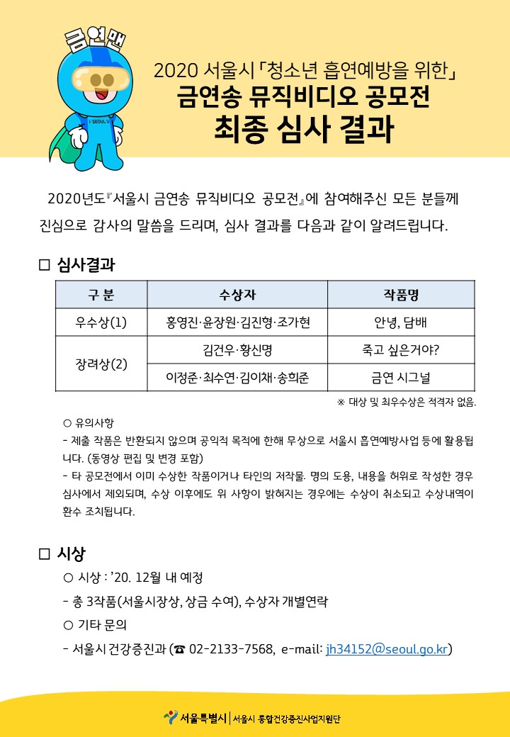 2020 서울시 청소년 흡연예방을 위한, 금연송 뮤직비디오 공모전 최종심사 결과