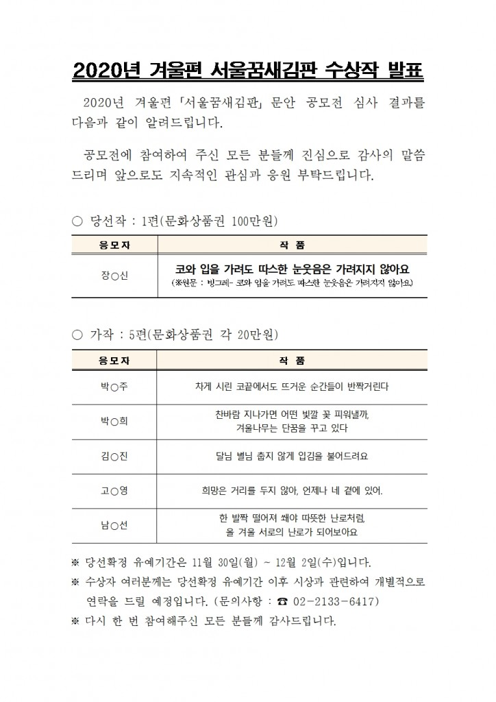 2020년 겨울편 서울꿈새김판 문안 공모전 수상작 발표