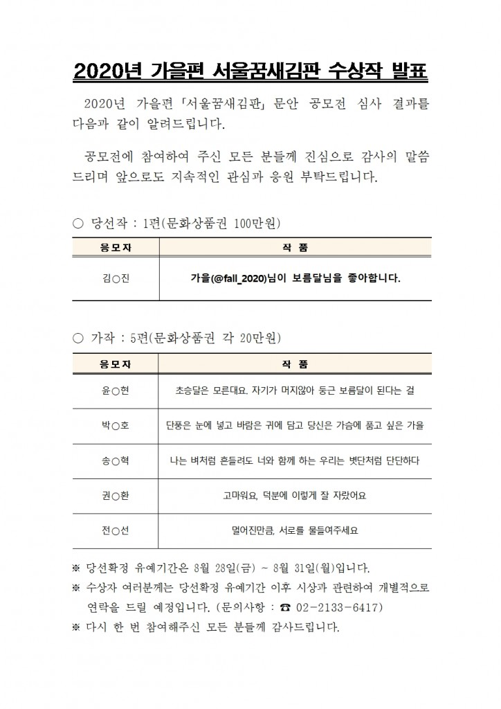 2020년 가을편 서울꿈새김판 문안 공모전 수상작 발표