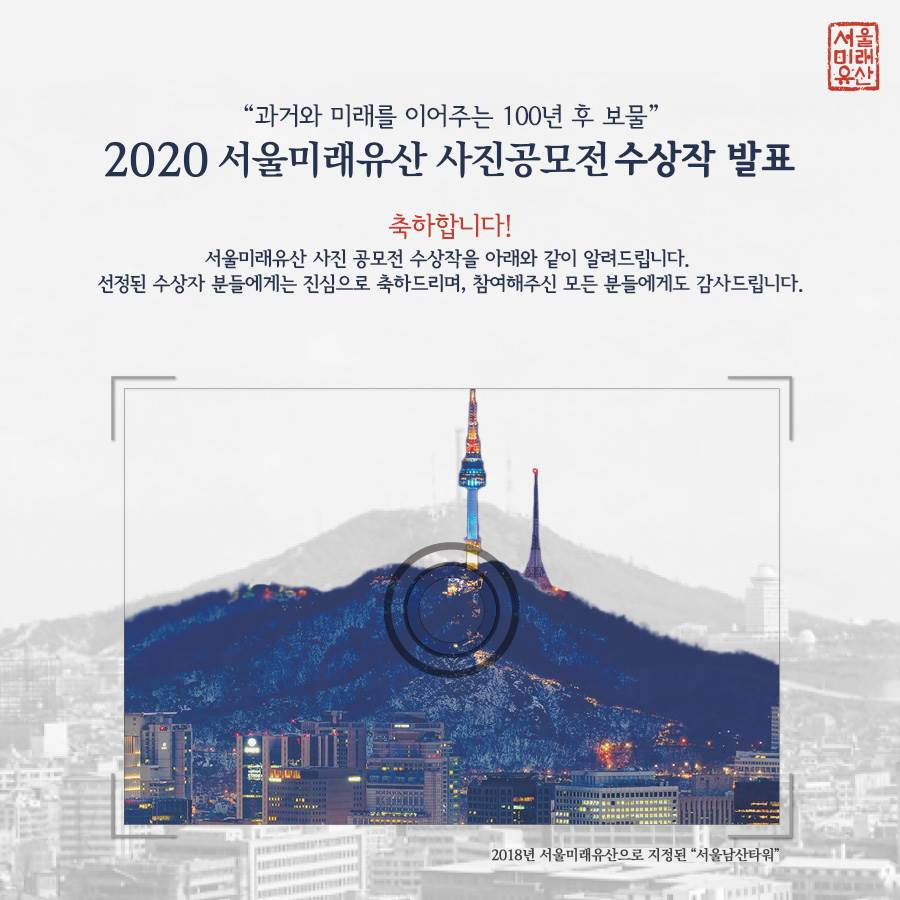 2020년도 서울미래유산 사진공모전 결과발표01